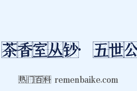 茶香室丛钞·五世公是什么意思的图片